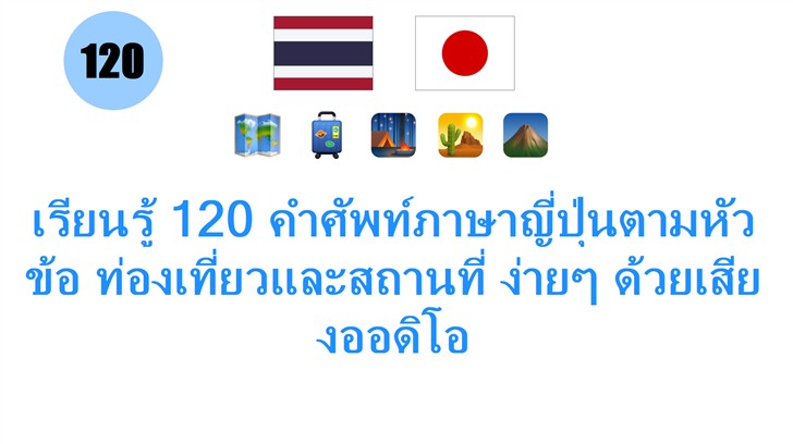เรียนรู้ 120 คำศัพท์ภาษาญี่ปุ่นตามหัวข้อ ท่องเที่ยวและสถานที่ ง่ายๆ ด้วยเสียงออดิโอ